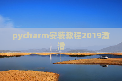 pycharm安装教程2019激活 pycharm安装教程2019激活
